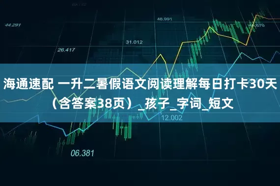 海通速配 一升二暑假语文阅读理解每日打卡30天（含答案38页）_孩子_字词_短文