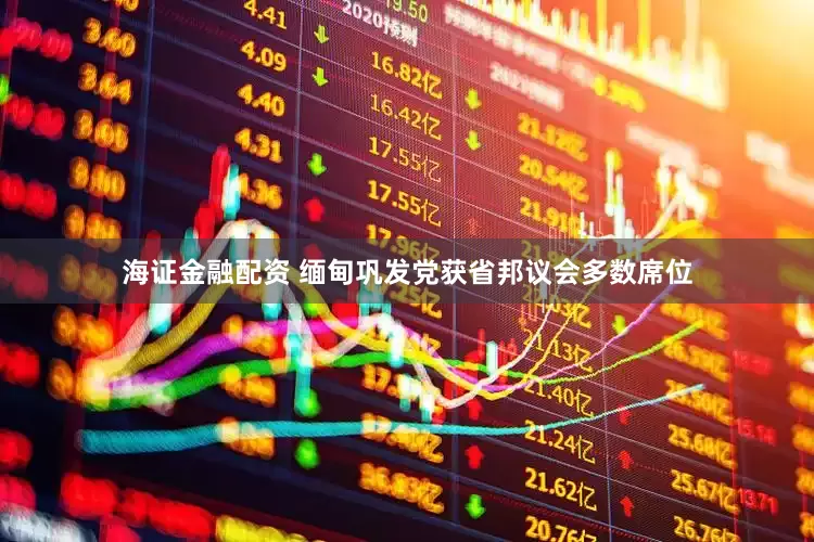 海证金融配资 缅甸巩发党获省邦议会多数席位